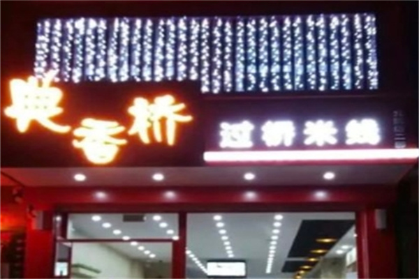 典香桥过桥米线