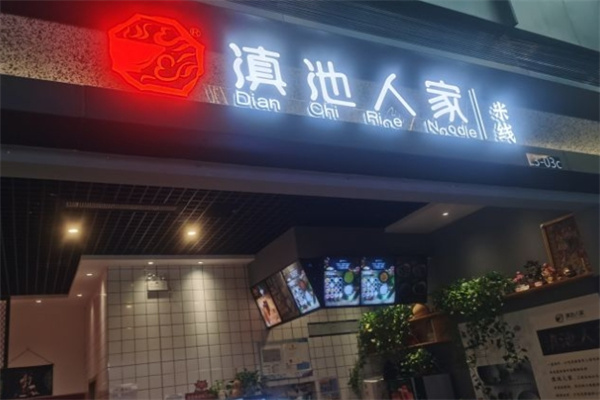 滇池人家米线