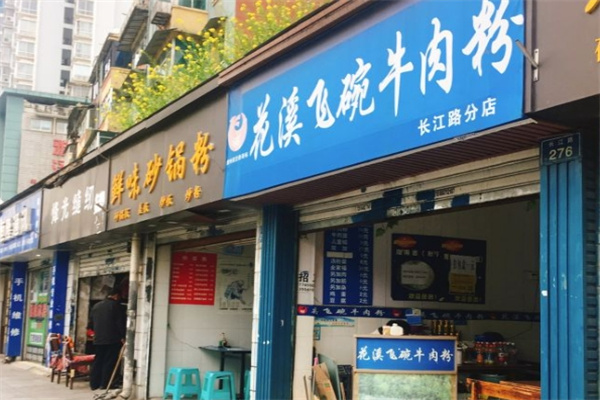 花溪飞碗牛肉粉