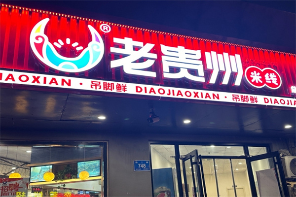 吊脚鲜老贵州米线