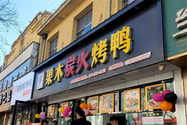 芬香阁果木炭火烤鸭