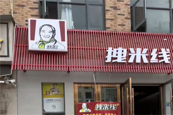 付老武拽米线