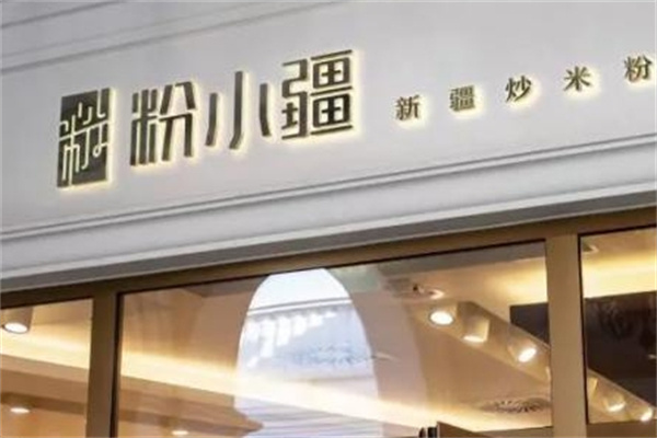 粉小疆新疆米粉