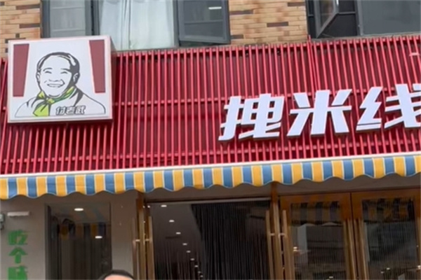 付老武拽米线