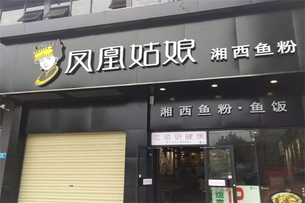凤凰姑娘湘西鱼粉