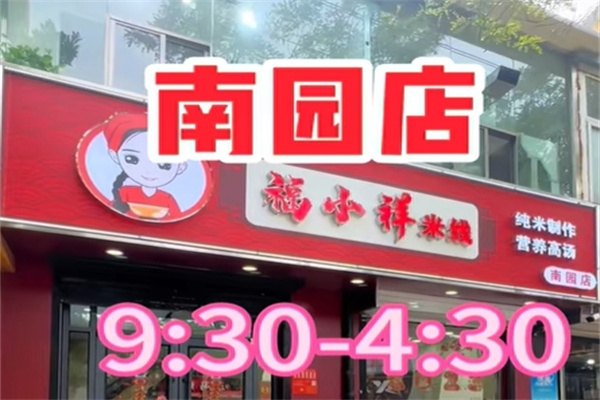 福小样米线