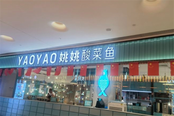姚姚酸菜鱼米线