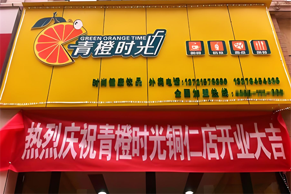 青橙时光