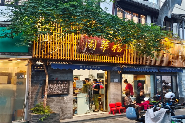 福华园过桥米线