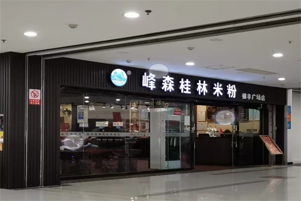 峰森桂林米粉