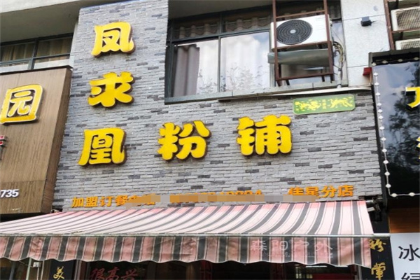 凤求凰粉铺