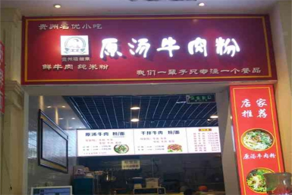 福继来原汤牛肉粉