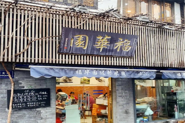福华园过桥米线