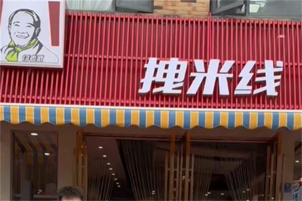 付老武拽米线
