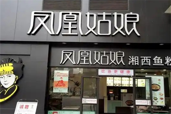 凤凰姑娘湘西鱼粉
