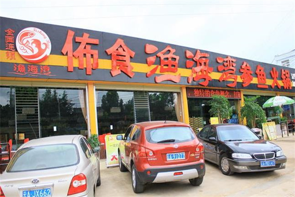 佈食鱼水湾参鱼火锅