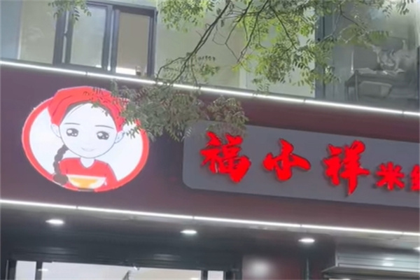 福小样米线