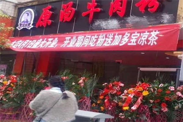 福继来原汤牛肉粉