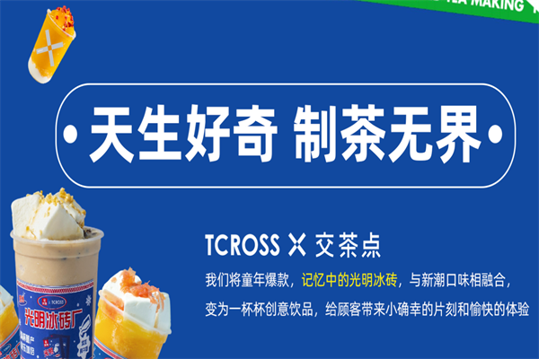 TCROSS交茶点
