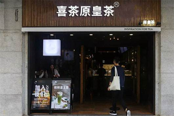 喜茶原皇茶