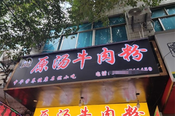 福继来原汤牛肉粉