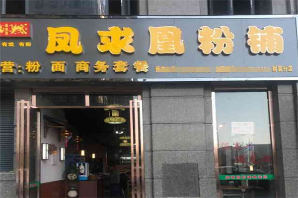 凤求凰粉铺