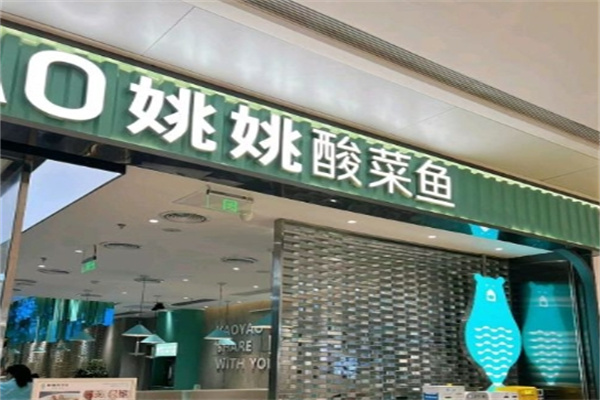 姚姚酸菜鱼米线