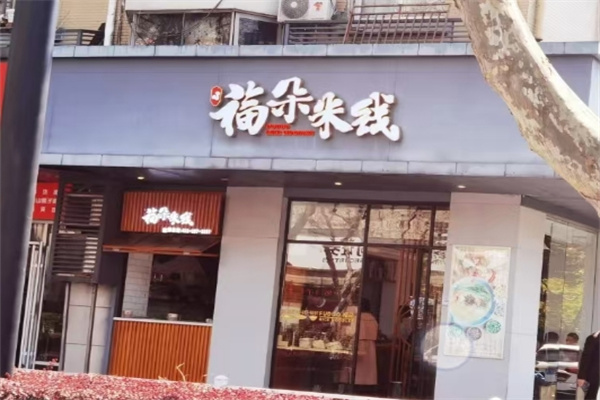 福朵米线