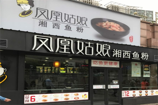 凤凰姑娘湘西鱼粉