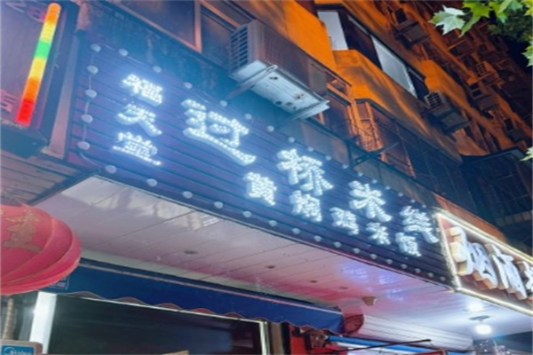 福天堂过桥米线