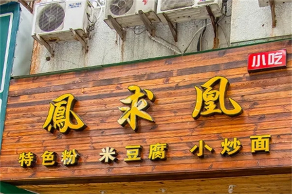 凤求凰粉铺