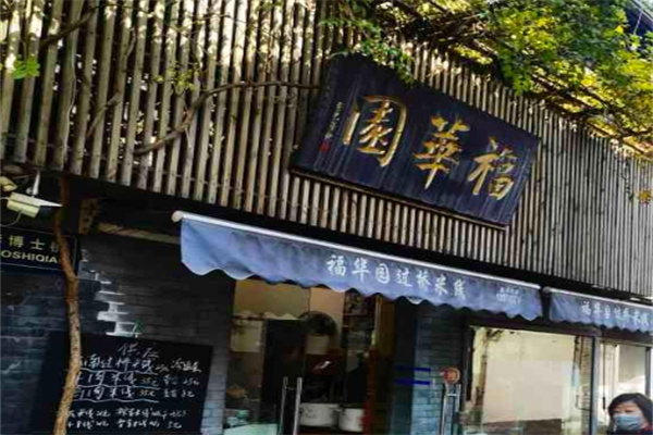 福华园过桥米线
