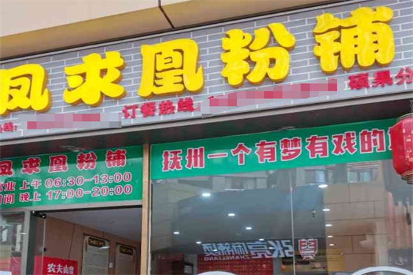 凤求凰粉铺
