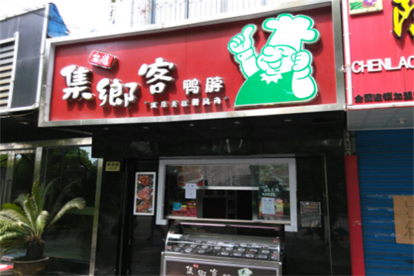 集乡客鸭脖