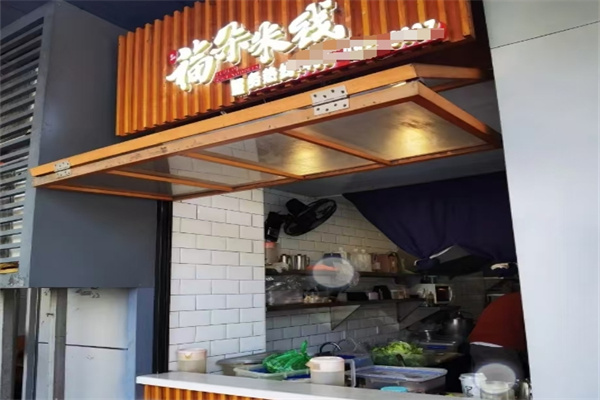 福朵米线