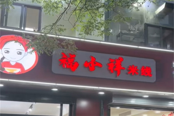 福小样米线