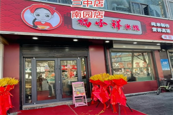 福小样米线
