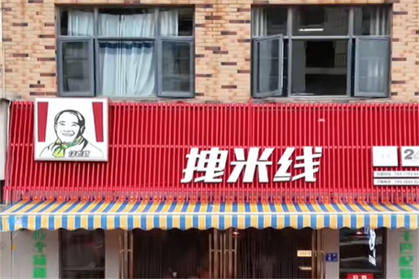 付老武拽米线