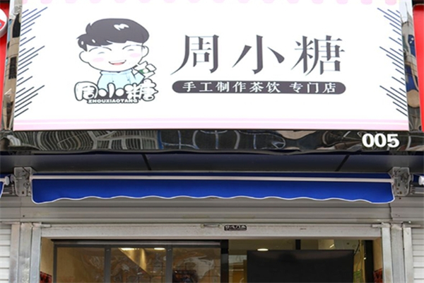 周小糖奶茶 周小糖奶茶