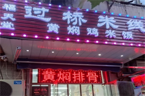 福天堂过桥米线
