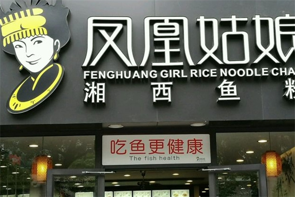 凤凰姑娘湘西鱼粉