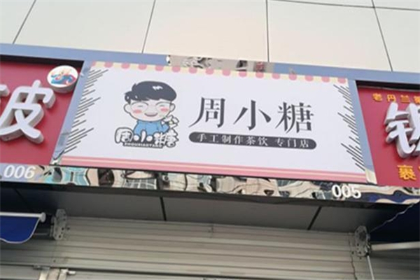 周小糖奶茶 周小糖奶茶
