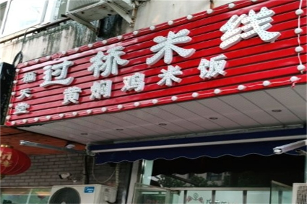 福天堂过桥米线