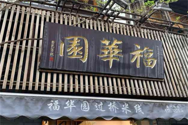 福华园过桥米线