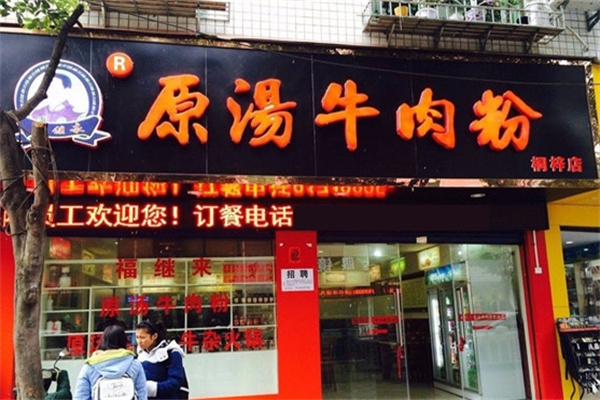 福继来原汤牛肉粉