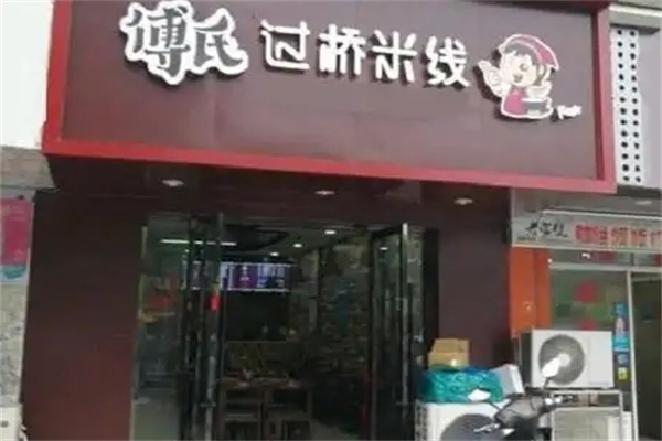 傅氏过桥米线