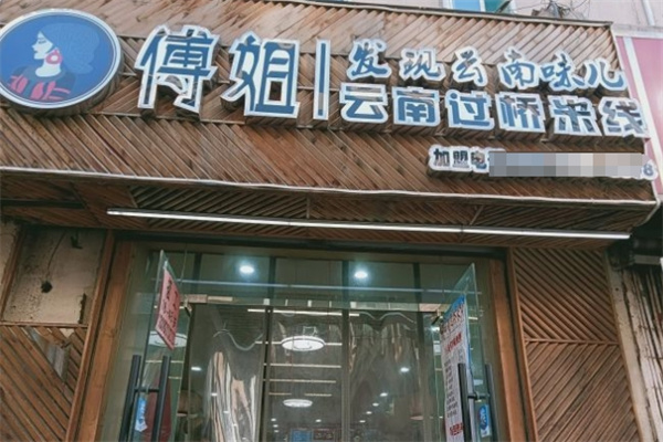 傅姐过桥米线
