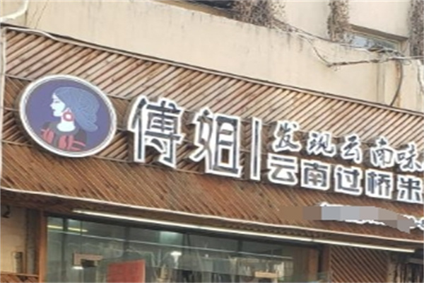 傅姐过桥米线