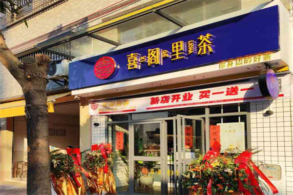 喜阁里茶