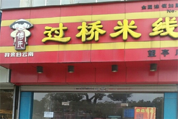 傅氏过桥米线